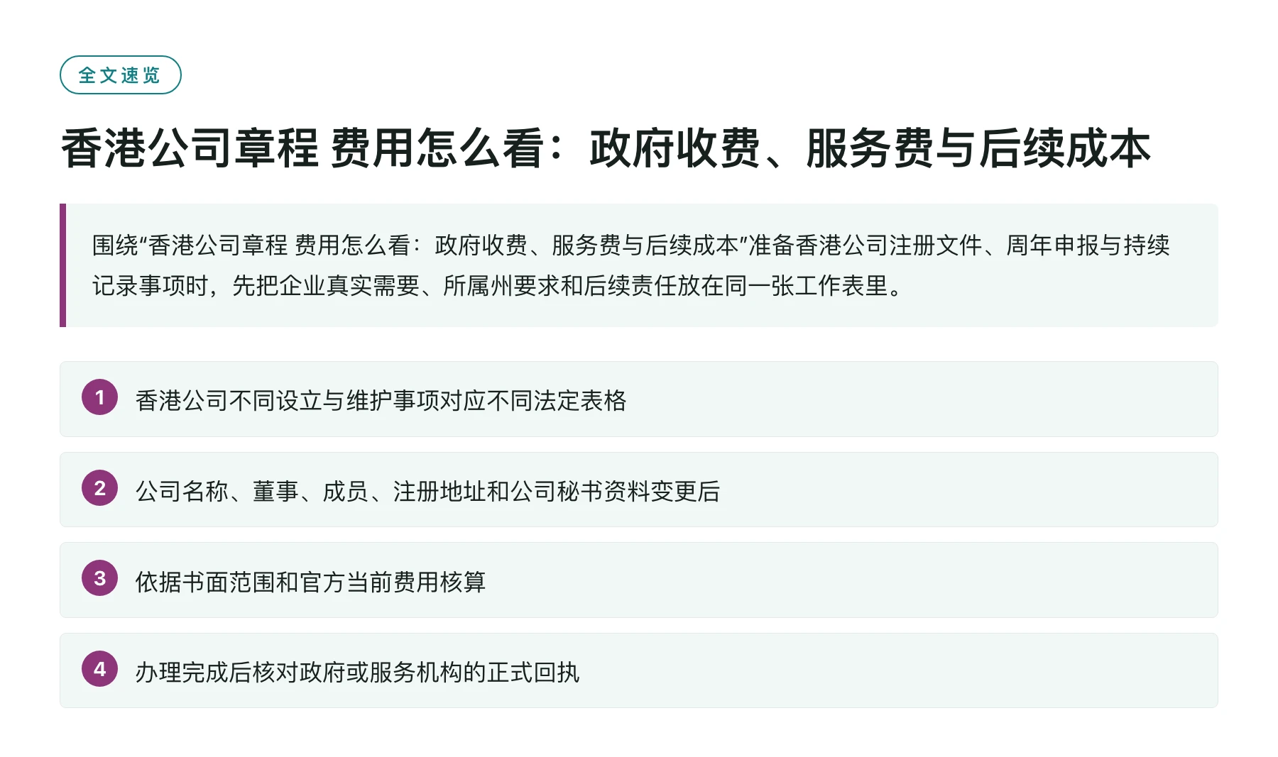 香港公司章程 费用怎么看：政府收费、服务费与后续成本——全文要点速览